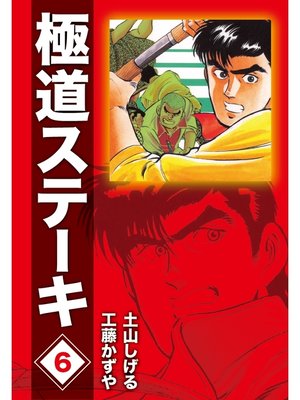 cover image of 極道ステーキDX（2巻分収録）(6)